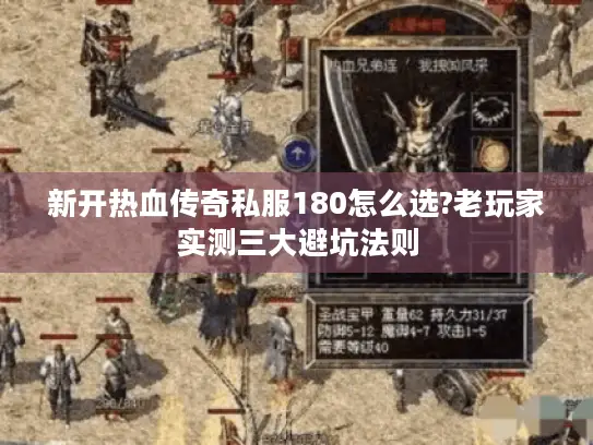 新开热血传奇私服180怎么选?老玩家实测三大避坑法则