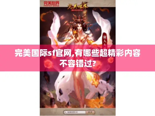 完美国际sf官网,有哪些超精彩内容不容错过?