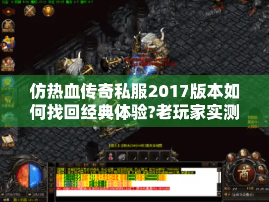 仿热血传奇私服2017版本如何找回经典体验?老玩家实测攻略