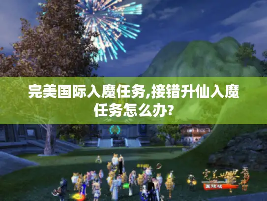 完美国际入魔任务,接错升仙入魔任务怎么办?