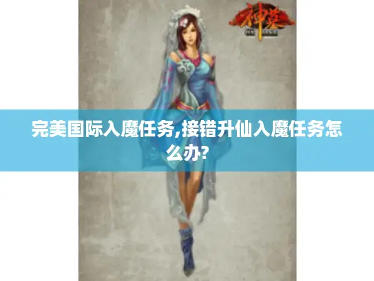 完美国际入魔任务,接错升仙入魔任务怎么办?