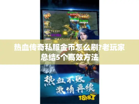 热血传奇私服金币怎么刷?老玩家总结5个高效方法