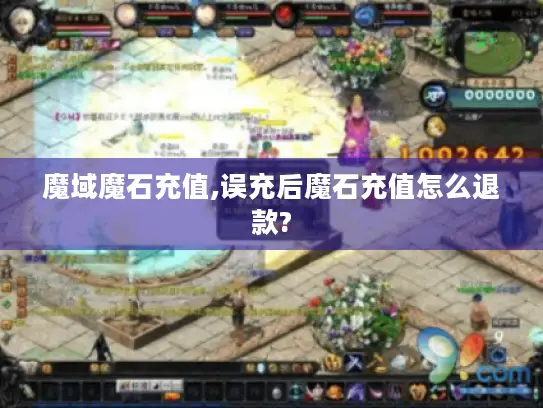 魔域魔石充值,误充后魔石充值怎么退款?