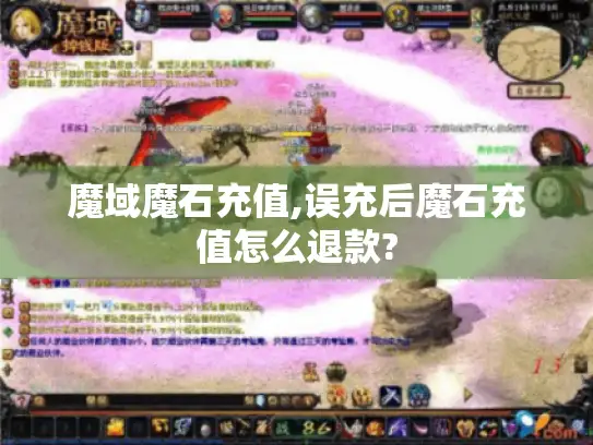 魔域魔石充值,误充后魔石充值怎么退款?