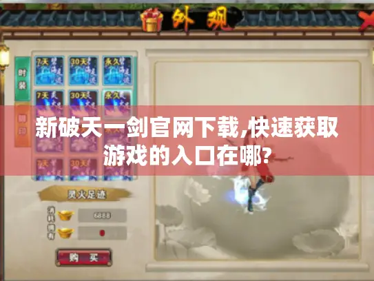 新破天一剑官网下载,快速获取游戏的入口在哪?