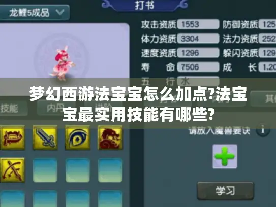梦幻西游法宝宝怎么加点?法宝宝最实用技能有哪些? 梦幻西游法宝宝怎么加点?法宝宝最实用技能有哪些?