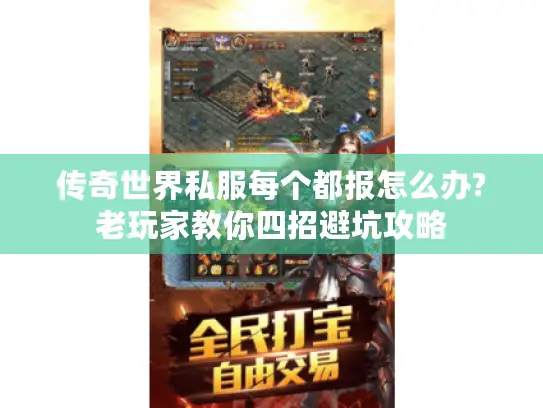 传奇世界私服每个都报怎么办?老玩家教你四招避坑攻略