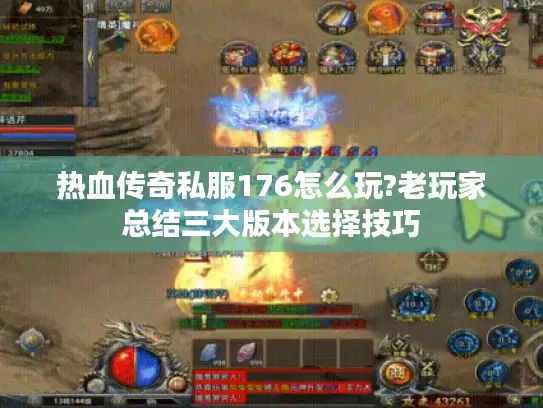 热血传奇私服176怎么玩?老玩家总结三大版本选择技巧