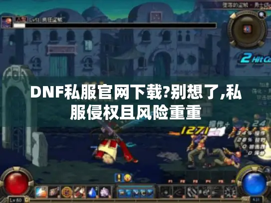 DNF私服官网下载?别想了,私服侵权且风险重重