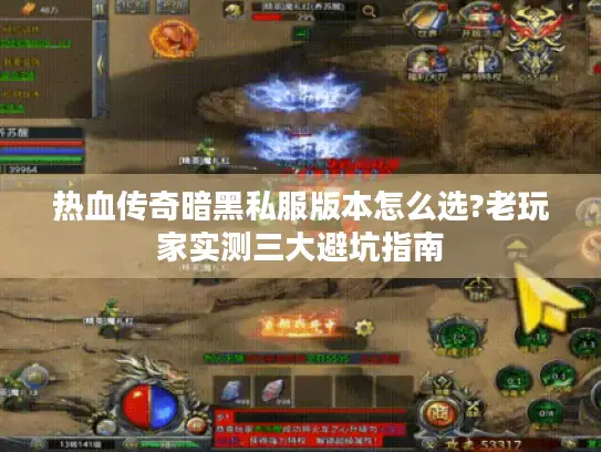 热血传奇暗黑私服版本怎么选?老玩家实测三大避坑指南