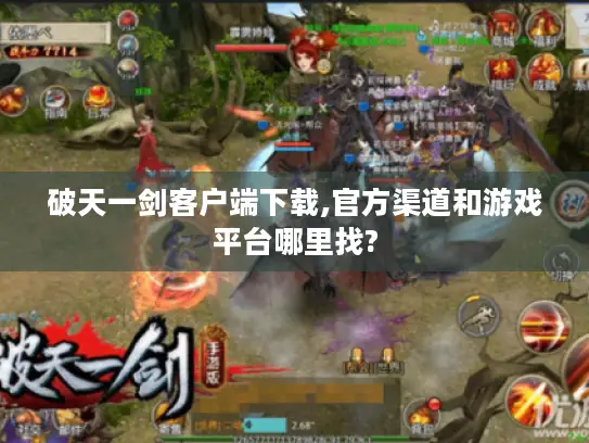 破天一剑客户端下载,官方渠道和游戏平台哪里找?