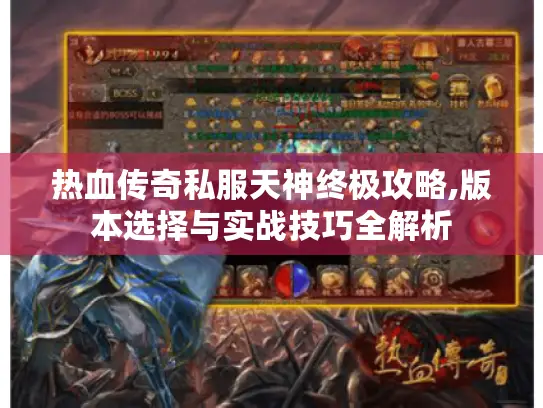热血传奇私服天神终极攻略,版本选择与实战技巧全解析