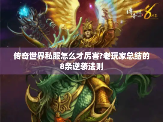 传奇世界私服怎么才厉害?老玩家总结的8条逆袭法则