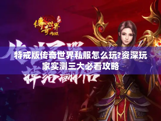 特戒版传奇世界私服怎么玩?资深玩家实测三大必看攻略