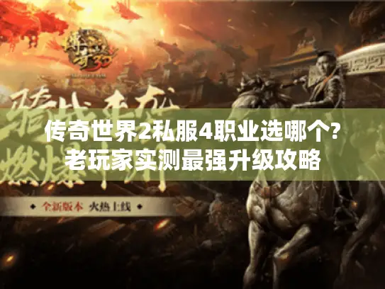 传奇世界2私服4职业选哪个?老玩家实测最强升级攻略