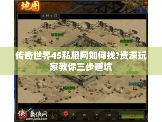 传奇世界45私服网如何找?资深玩家教你三步避坑