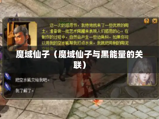 魔域仙子(魔域仙子与黑能量的关联) 魔域仙子(魔域仙子与黑能量的关联)