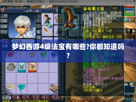 梦幻西游4级法宝有哪些?你都知道吗?