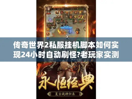 传奇世界2私服挂机脚本如何实现24小时自动刷怪?老玩家实测三大方案