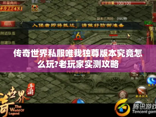 传奇世界私服唯我独尊版本究竟怎么玩?老玩家实测攻略
