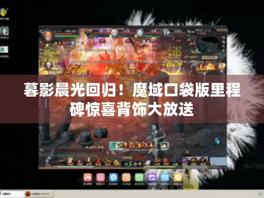 暮影晨光回归！魔域口袋版里程碑惊喜背饰大放送