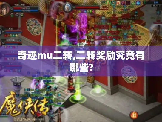 奇迹mu二转,二转奖励究竟有哪些?