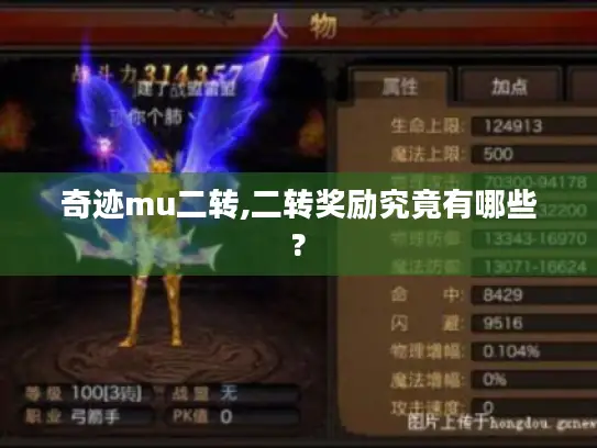 奇迹mu二转,二转奖励究竟有哪些?