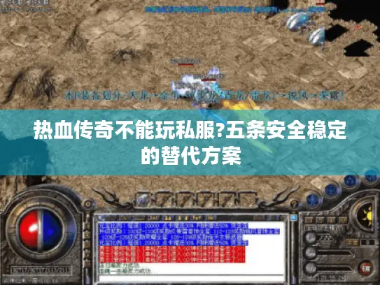 热血传奇不能玩私服?五条安全稳定的替代方案