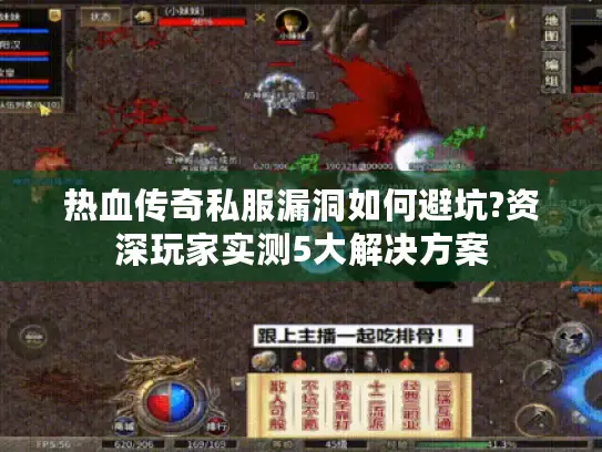 热血传奇私服漏洞如何避坑?资深玩家实测5大解决方案