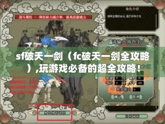 sf破天一剑（fc破天一剑全攻略）,玩游戏必备的超全攻略！