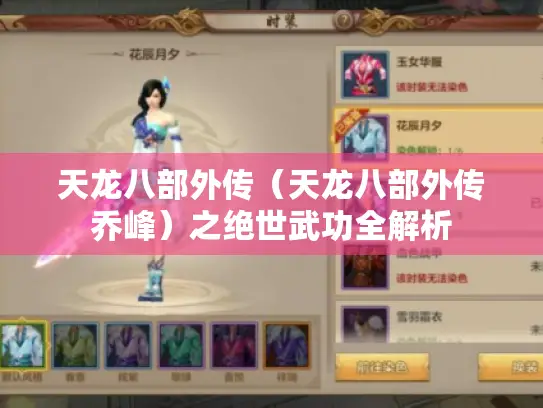 天龙八部外传（天龙八部外传乔峰）之绝世武功全解析