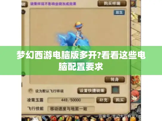 梦幻西游电脑版多开?看看这些电脑配置要求 梦幻西游电脑版多开?看看这些电脑配置要求