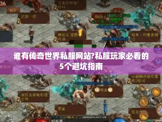 谁有传奇世界私服网站?私服玩家必看的5个避坑指南
