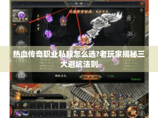 热血传奇职业私服怎么选?老玩家揭秘三大避坑法则