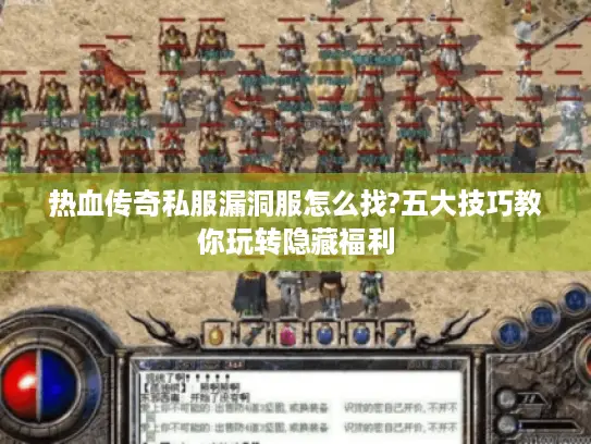 热血传奇私服漏洞服怎么找?五大技巧教你玩转隐藏福利