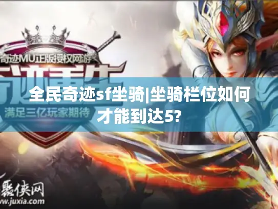 全民奇迹sf坐骑|坐骑栏位如何才能到达5?