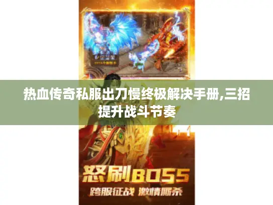 热血传奇私服出刀慢终极解决手册,三招提升战斗节奏