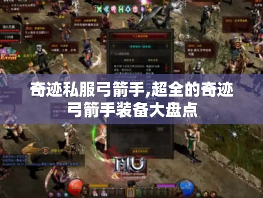 奇迹私服弓箭手,超全的奇迹弓箭手装备大盘点