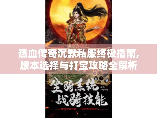 热血传奇沉默私服终极指南,版本选择与打宝攻略全解析