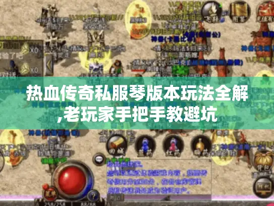 热血传奇私服琴版本玩法全解,老玩家手把手教避坑