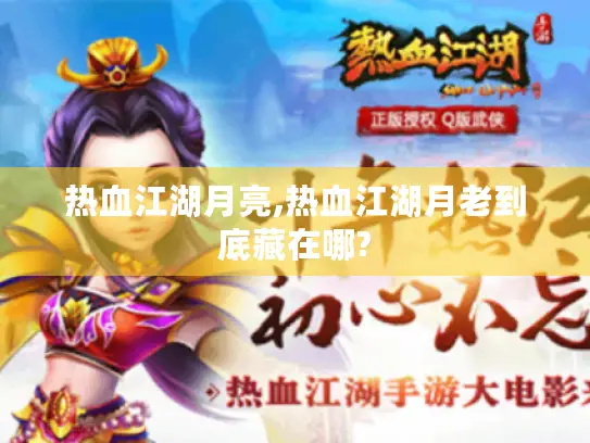 热血江湖月亮,热血江湖月老到底藏在哪?