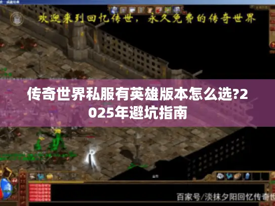 传奇世界私服有英雄版本怎么选?2025年避坑指南