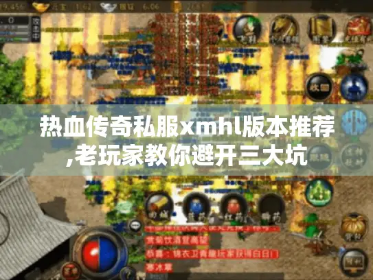 热血传奇私服xmhl版本推荐,老玩家教你避开三大坑