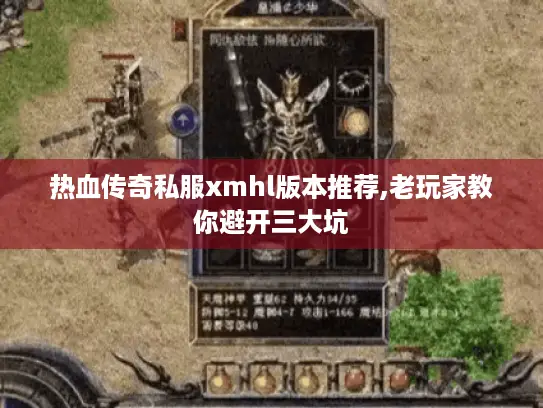 热血传奇私服xmhl版本推荐,老玩家教你避开三大坑