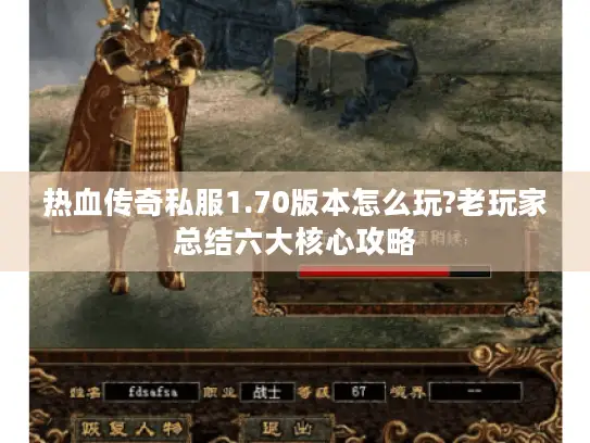 热血传奇私服1.70版本怎么玩?老玩家总结六大核心攻略