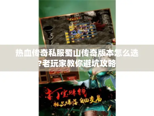 热血传奇私服蜀山传奇版本怎么选?老玩家教你避坑攻略