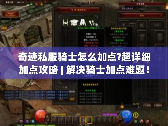 奇迹私服骑士怎么加点?超详细加点攻略 | 解决骑士加点难题！