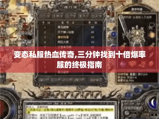 变态私服热血传奇,三分钟找到十倍爆率服的终极指南
