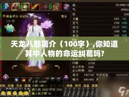 天龙八部简介(100字),你知道其中人物的命运纠葛吗? 天龙八部简介(100字),你知道其中人物的命运纠葛吗?