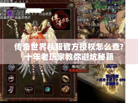 传奇世界私服官方授权怎么查?十年老玩家教你避坑秘籍
